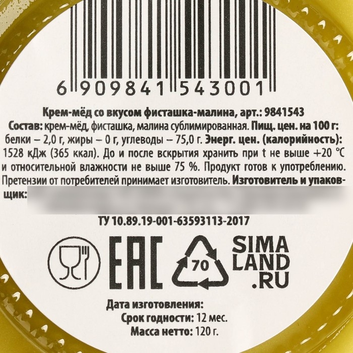 Мёд кремовый, со вкусом фисташка-малина, 120 г.