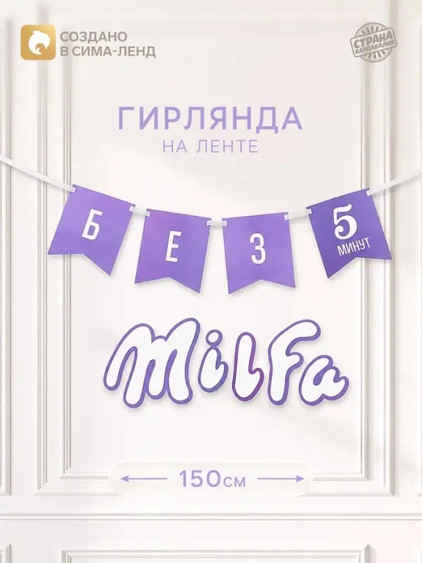 Гирлянда на ленте &laquo;Милфа&raquo;, 150 см