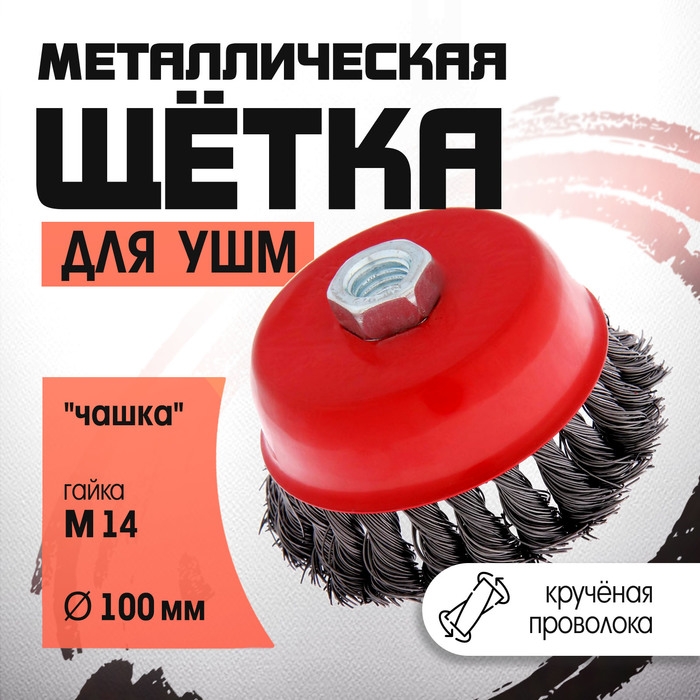 Щетка металлическая для УШМ ЛОМ, крученая проволока,  Щетка металлическая для УШМ ЛОМ, крученая проволока, "чашка", М14, 100 мм