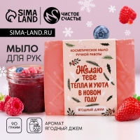 Мыло для рук «Тепла и уюта в Новом Году!», 90 г, аромат ягодного джема, ЧИСТОЕ СЧАСТЬЕ