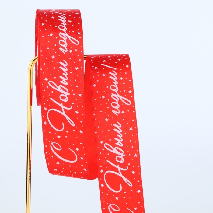 Лента атласная «С Новым годом!», красная, 4 см х 22.5 м, Новый год Лента атласная «С Новым годом!», красная, 4 см х 22.5 м, Новый год