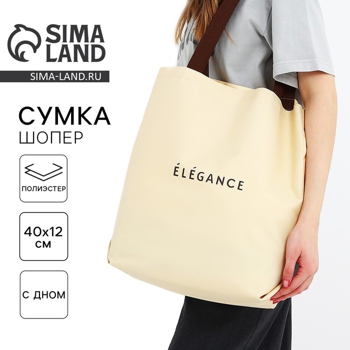 Шопер ELEGANCE, 40х12х38, цвет бежевый Шопер ELEGANCE, 40х12х38, цвет бежевый