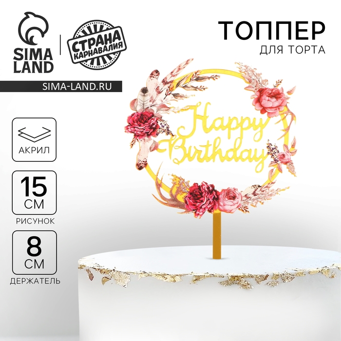 Топпер акриловый Happy birthday, цветы Топпер акриловый Happy birthday, цветы