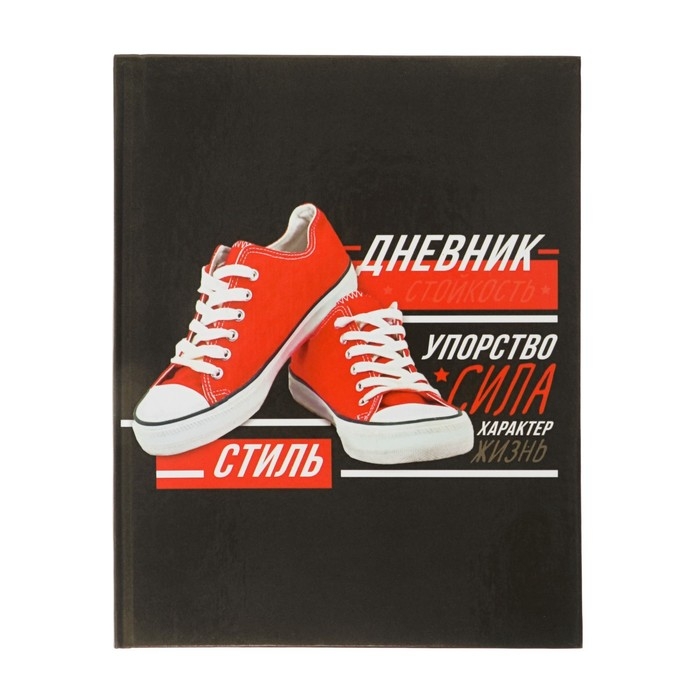 Дневник для 5-11 классов, Дневник для 5-11 классов, "Кеды", твердая обложка 7БЦ, глянцевая ламинация, 48 листов