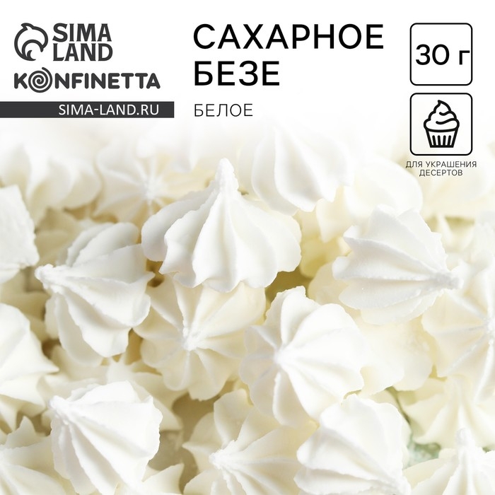 Безе сахарные белые KONFINETTA для декора капкейков, торта, куличей и напитков, 30 г.