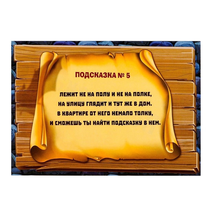 Квест-игра по поиску подарка «Тайна старого замка», 12 подсказок, письмо, 8+ Квест-игра по поиску подарка «Тайна старого замка», 12 подсказок, письмо, 8+