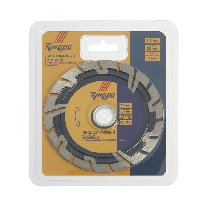 Диск алмазный отрезной ТУНДРА, сегментный с защитными секторами, сухой рез, 115 х 22 мм Диск алмазный отрезной ТУНДРА, сегментный с защитными секторами, сухой рез, 115 х 22 мм