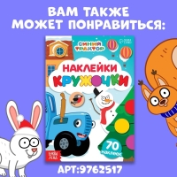 Новый год! Книга с наклейками «Кружочки», А5, 16 стр., 70 наклеек, Синий трактор