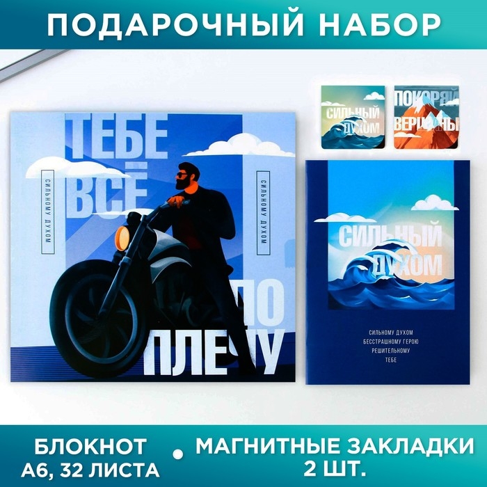 Подарочный набор: блокнот А6, 16 л. и магнитные закладки 2 шт.  Подарочный набор: блокнот А6, 16 л. и магнитные закладки 2 шт. "Тебе всё по плечу"