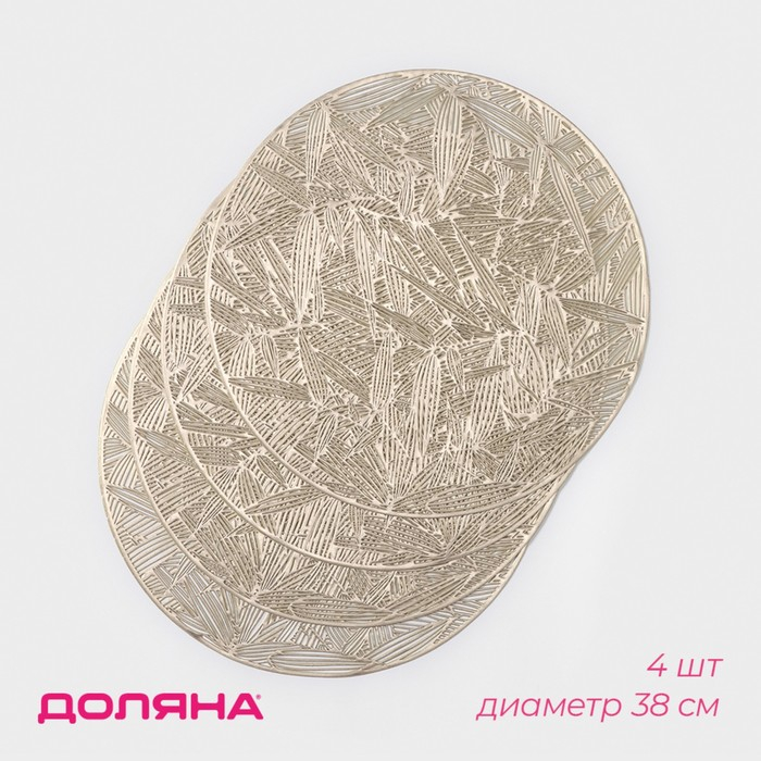 Салфетки сервировочные на стол Доляна «Листья», d=38 см, 4 шт, цвет золотой Салфетки сервировочные на стол Доляна «Листья», d=38 см, 4 шт, цвет золотой