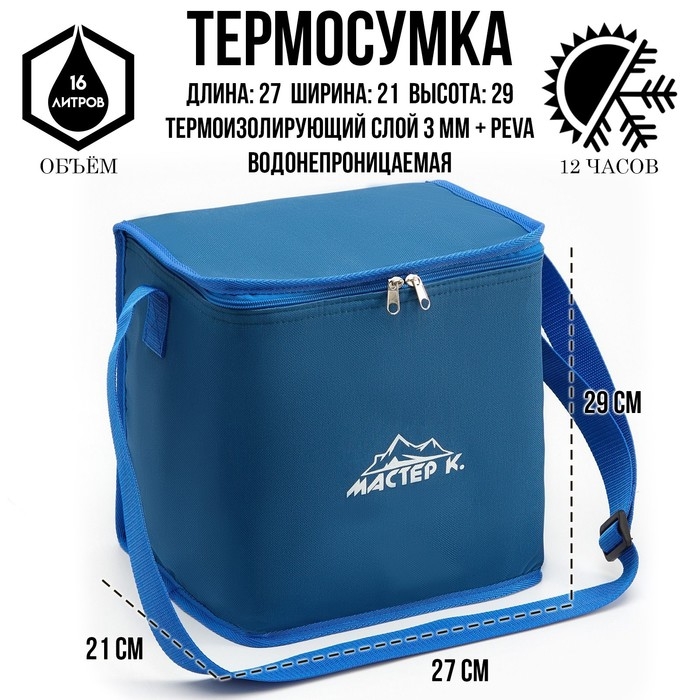 Термосумка, 16 л, 27 х 21 х 29 см, синяя Термосумка, 16 л, 27 х 21 х 29 см, синяя