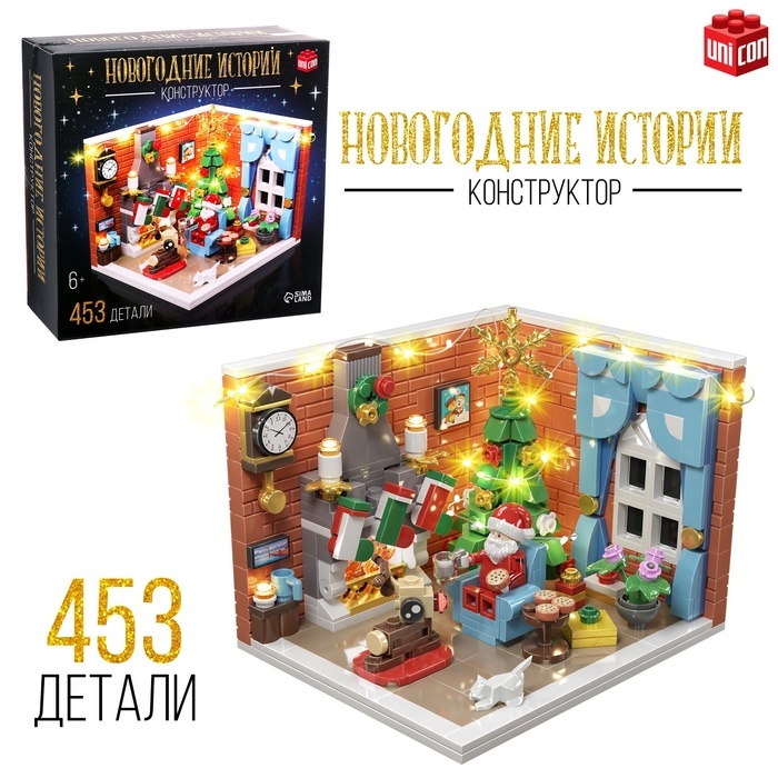 Конструктор «Новогодние истории», 453 детали, с гирляндой Конструктор «Новогодние истории», 453 детали, с гирляндой