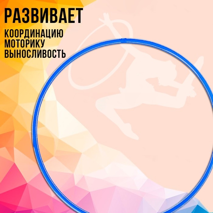 Обруч, диаметр 80 см, цвет голубой Обруч, диаметр 80 см, цвет голубой