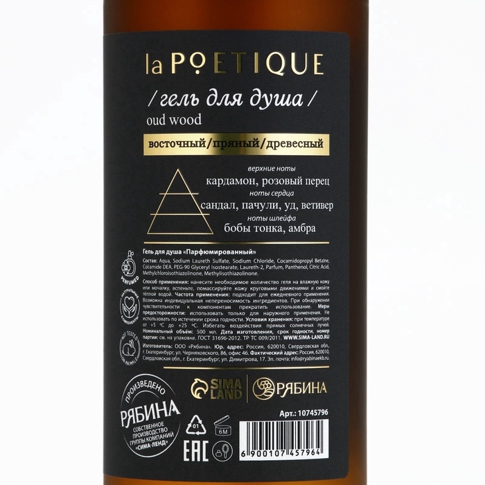Гель для душа парфюмированный laPOETIQUE, 500 мл, аромат Oud wood Гель для душа парфюмированный laPOETIQUE, 500 мл, аромат Oud wood