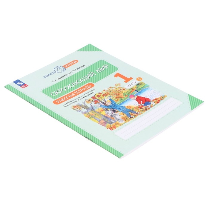 Рабочая тетрадь «Окружающий мир», 1 класс, часть 1, в двух частях, Планета открытий, Ивченкова Рабочая тетрадь «Окружающий мир», 1 класс, часть 1, в двух частях, Планета открытий, Ивченкова