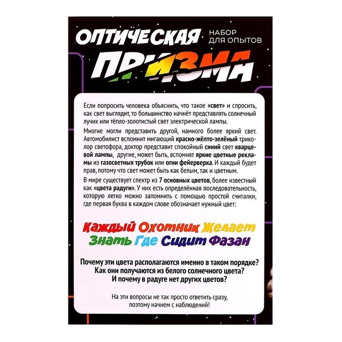 Набор для опытов «Оптическая призма» Набор для опытов «Оптическая призма»