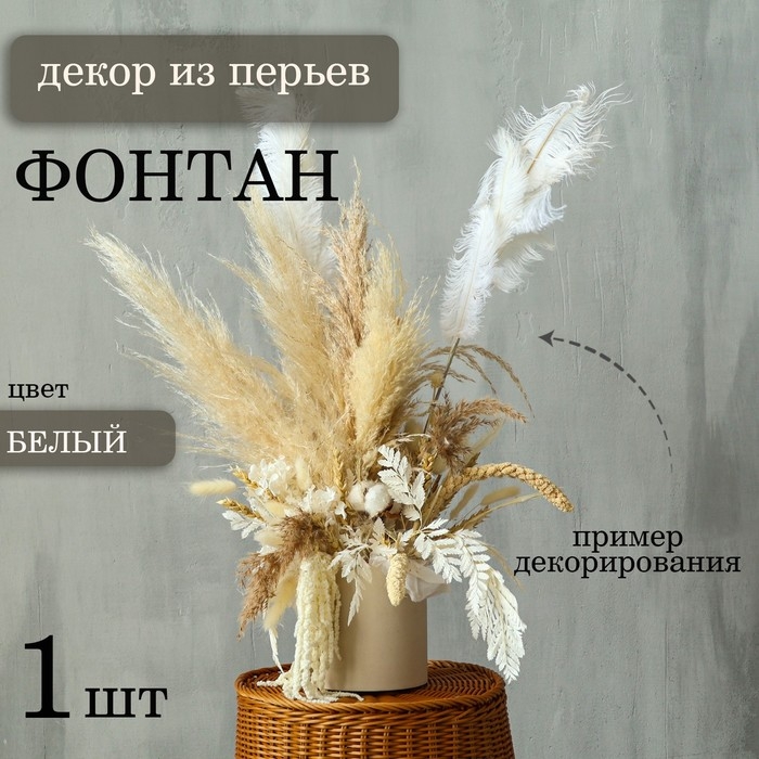 Декор из перьев &laquo;Фонтан&raquo; на ножке, высота &mdash; 68 см