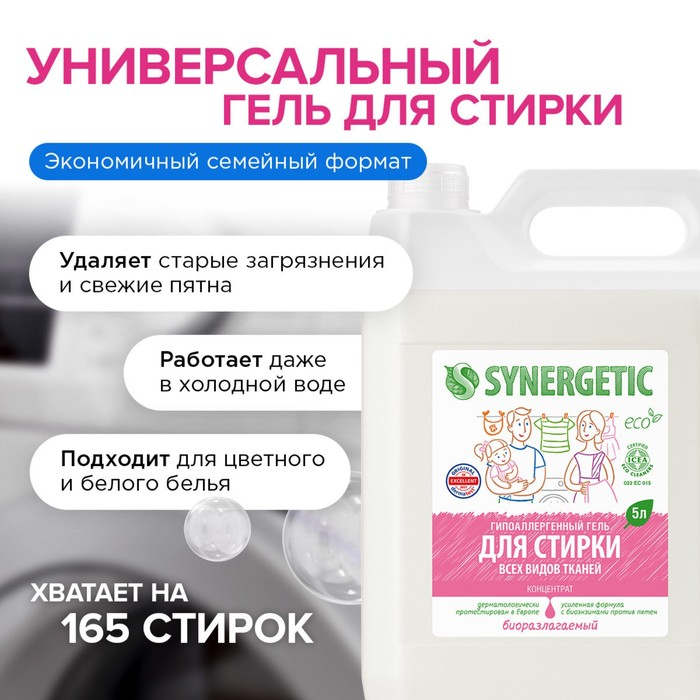 Жидкое средство для стирки Synergetic, гель, универсальное, гипоаллергенное, 5 л Жидкое средство для стирки Synergetic, гель, универсальное, гипоаллергенное, 5 л