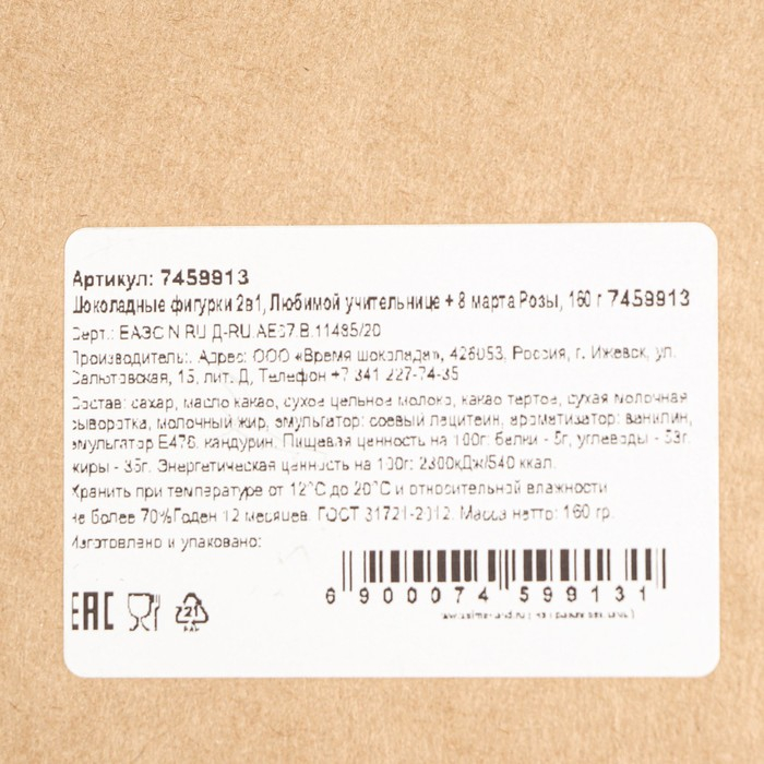 Шоколадные фигурки, 2 в 1 «Любимой учительнице + 8 марта. Розы», 160 г Шоколадные фигурки, 2 в 1 «Любимой учительнице + 8 марта. Розы», 160 г