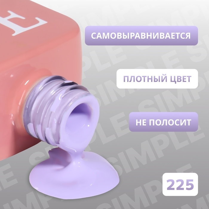 Гель лак для ногтей «SIMPLE», 3-х фазный, 10 мл, LED/UV, цвет (225) Гель лак для ногтей «SIMPLE», 3-х фазный, 10 мл, LED/UV, цвет (225)