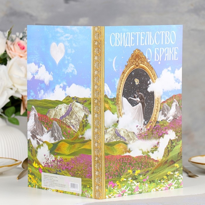 Свидетельство о заключении брака  Свидетельство о заключении брака "Гармония" софт тач,  31х22,5 см