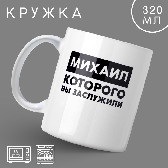 Кружка «Михаил», 320 мл Кружка «Михаил», 320 мл