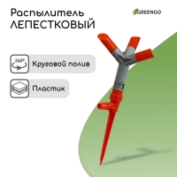 Распылитель 3−лепестковый, штуцер под шланги 1/2" (12 мм) − 5/8" (16 мм) − 3/4" (19 мм), пика, пластик, Greengo