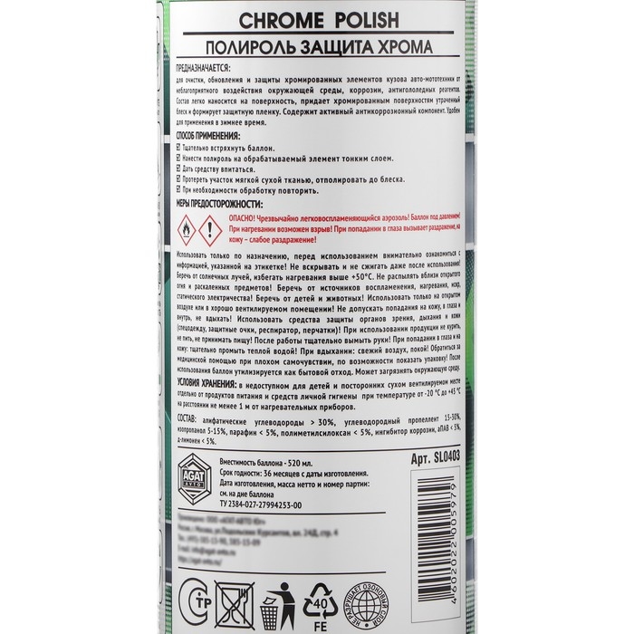 Полироль защита Хрома АГАТ, аэрозоль, 520 мл