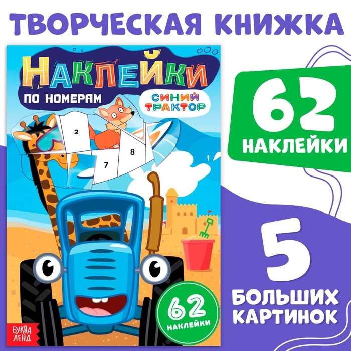 Книга «Наклейки по номерам», 12 стр., Синий трактор Книга «Наклейки по номерам», 12 стр., Синий трактор