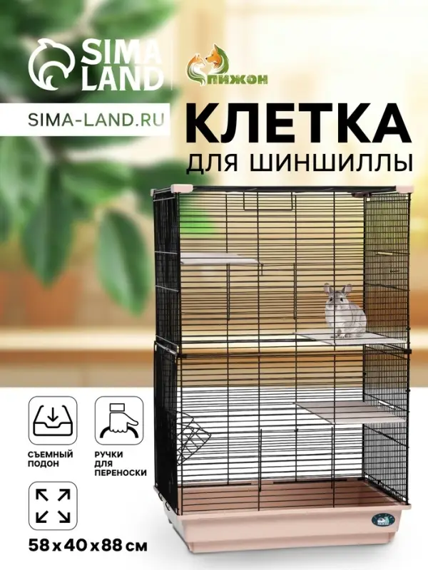 Клетка для шиншиллы &laquo;Пижон&raquo; №10, разборная, 58&times;40&times;88, бежевая