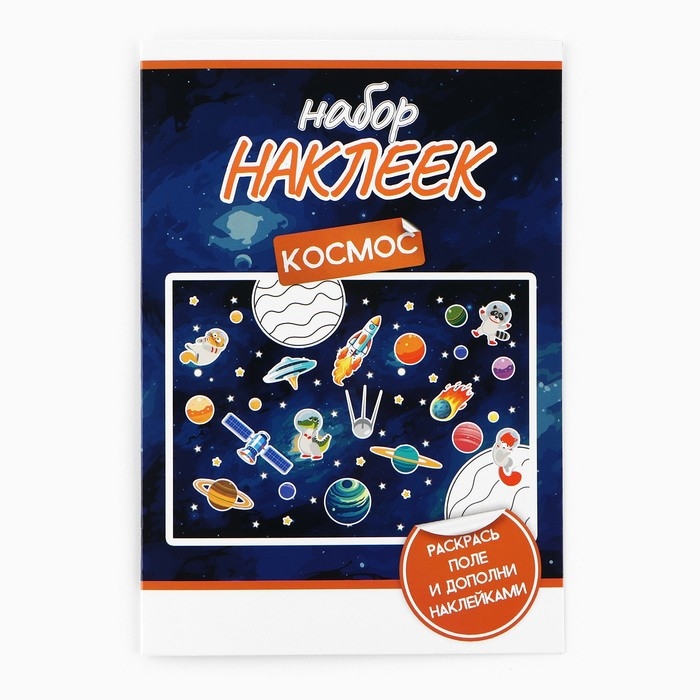 Наклейки детские c раскраской «Космос», 44 шт, 14.5 х 21 см Наклейки детские c раскраской «Космос», 44 шт, 14.5 х 21 см