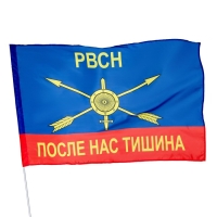 Флаг "Ракетные войска стратегического назначения", 90х135 см, полиэфирный шёлк, без древка