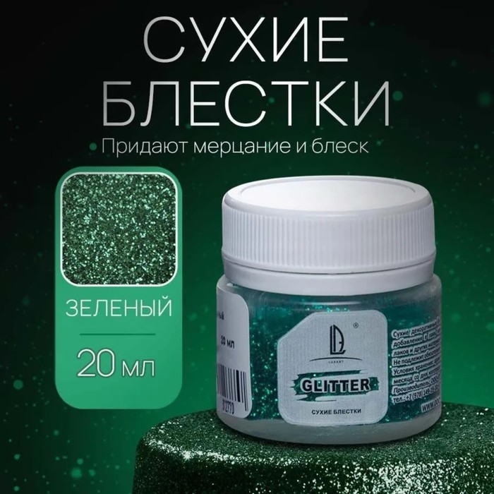 Декоративные блёстки LUXART LuxGlitter (сухие), 20 мл, размер 0.2 мм, зелёные Декоративные блёстки LUXART LuxGlitter (сухие), 20 мл, размер 0.2 мм, зелёные