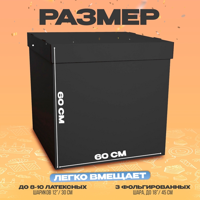 Коробка 60х60х60 см, чёрная с крышкой, 1шт. Коробка 60х60х60 см, чёрная с крышкой, 1шт.