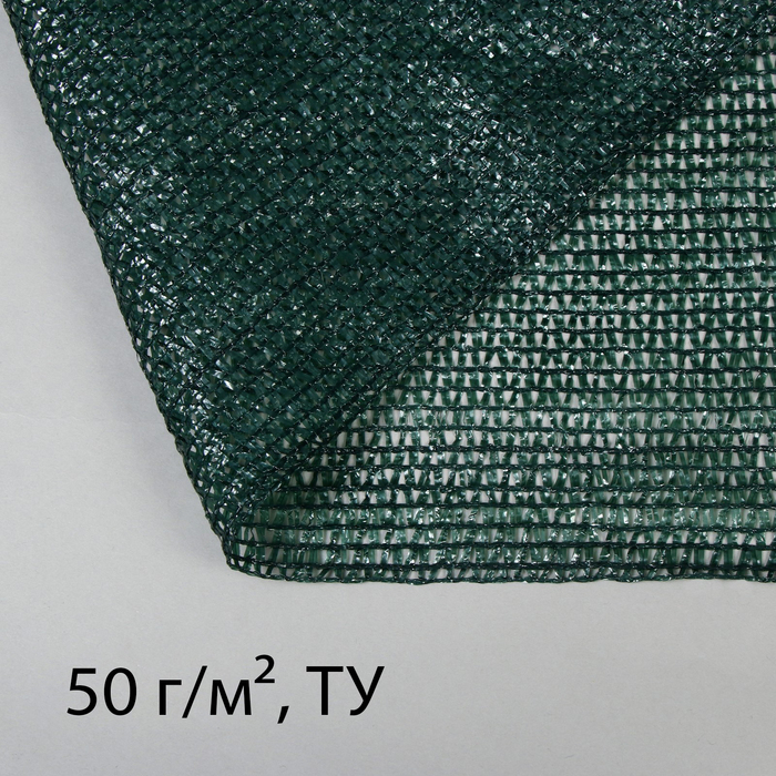 Сетка затеняющая, 50 × 3 м, плотность 50 г/м², тёмно-зелёная Сетка затеняющая, 50 × 3 м, плотность 50 г/м², тёмно-зелёная