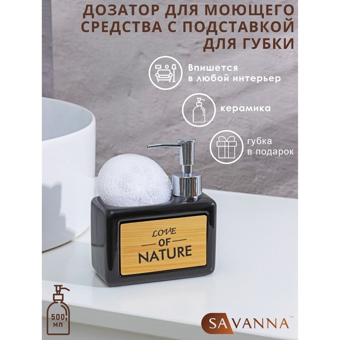 Дозатор для моющего средства с подставкой для губки SAVANNA «Природа», 450 мл, цвет чёрный Дозатор для моющего средства с подставкой для губки SAVANNA «Природа», 450 мл, цвет чёрный