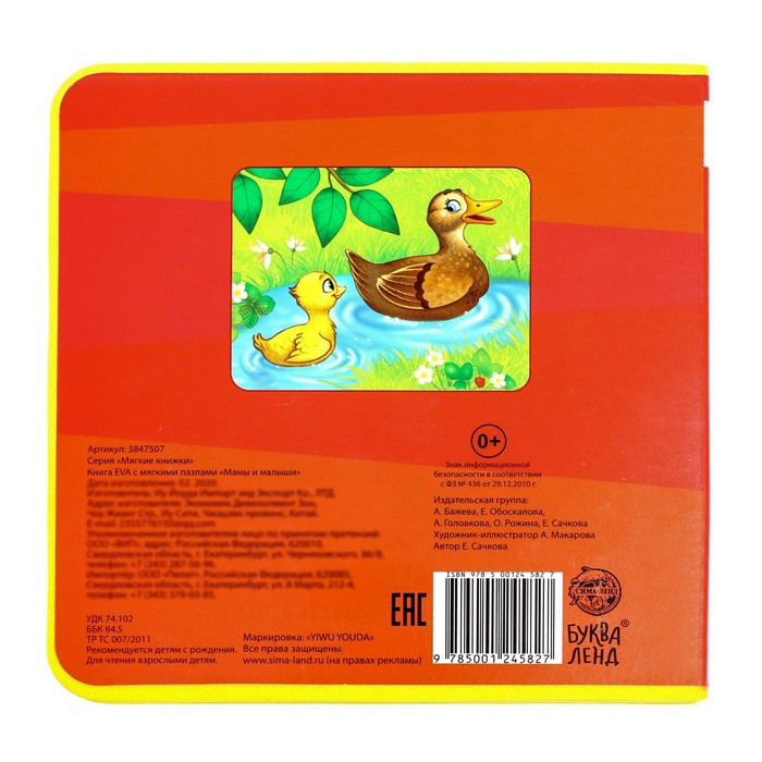 Книжка с мягкими пазлами EVA «Мамы и малыши», 12 стр. Книжка с мягкими пазлами EVA «Мамы и малыши», 12 стр.