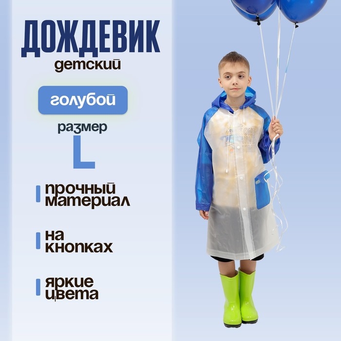 Дождевик детский «Гуляем под дождём», голубой, L Дождевик детский «Гуляем под дождём», голубой, L