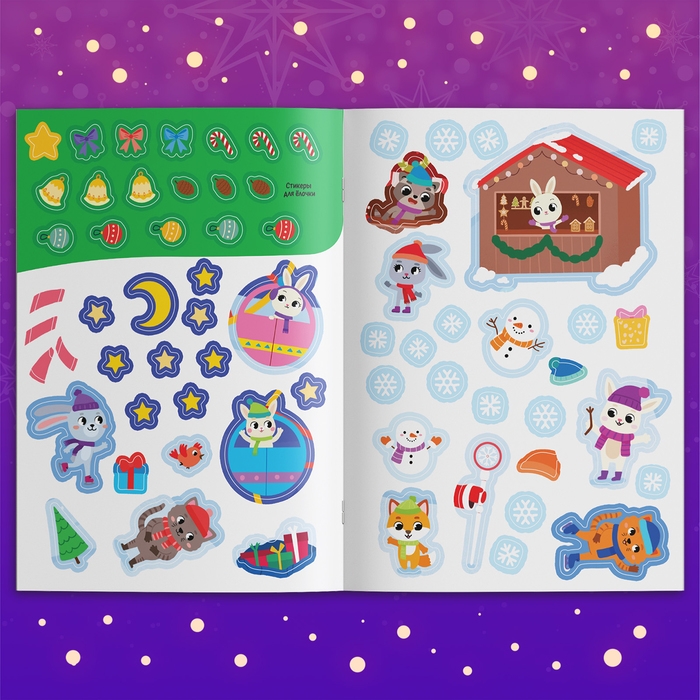 Активити-книга с наклейками «Новогодние чудеса», со светящимся плакатом Активити-книга с наклейками «Новогодние чудеса», со светящимся плакатом