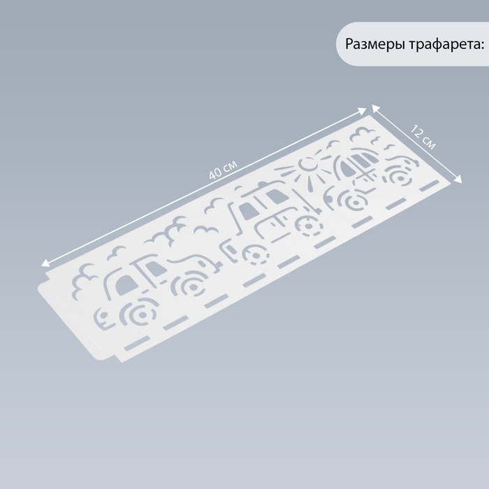 Трафарет бордюрный пластик "Автомобили" 40х12 см
