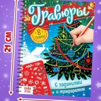 Гравюра - блокнот детская &laquo;Книга для творчества с заданиями и трафаретом&raquo;, 8 гравюр, 12 стр.