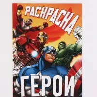 Раскраска &laquo;Борьба за справедливость&raquo;, А5, 16 стр.