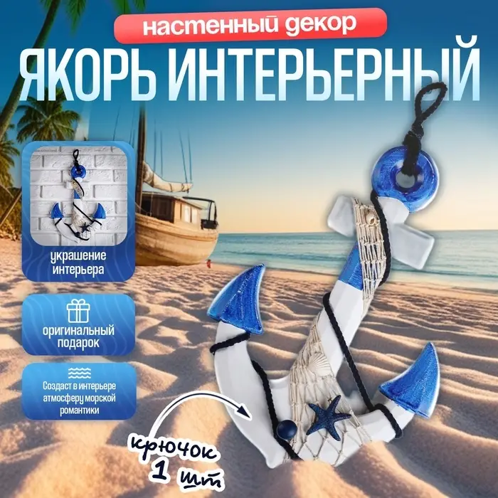 Декор настенный, панно с вешалкой &laquo;Якорь интерьерный с веревкой и звездой&raquo;, бело-синий, 5&times;23&times;32 см