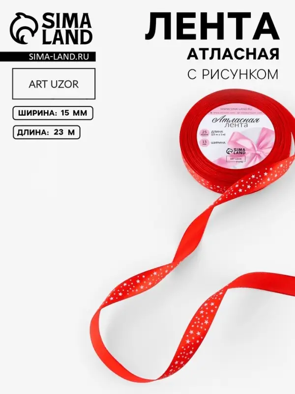 Лента атласная &laquo;Звёзды&raquo;, 15 мм, 23&plusmn;1 м, красная №026