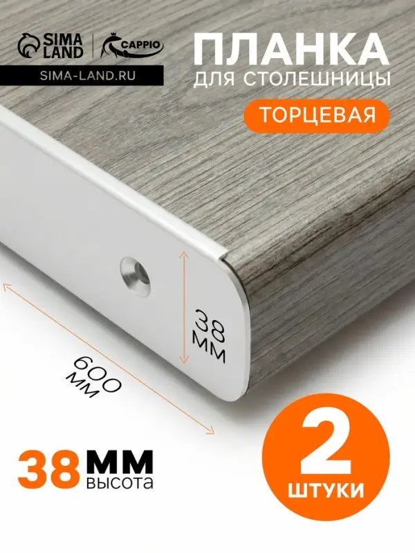 Планка для столешницы торцевая CAPPIO, 38 мм, цвет хром, набор 2 шт.
