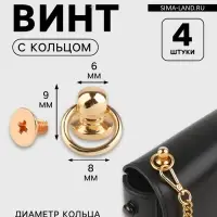 Кобурный винт d=6/8&times;9 мм, с кольцом d=10 мм, 4 шт., цвет золотой
