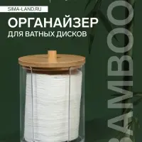 Органайзер для ватных дисков &laquo;BAMBOO&raquo;, с крышкой, d=7&times;10.1 см, прозрачный, коричневый