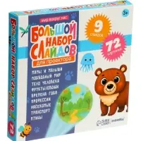 ZABIAKA Слайды для проектора "Большой набор слайдов" ZABIAKA Слайды для проектора "Большой набор слайдов"