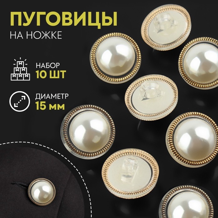 Набор пуговиц на ножке, d = 15 мм, 10 шт, цвет жемчужный/золотой Набор пуговиц на ножке, d = 15 мм, 10 шт, цвет жемчужный/золотой