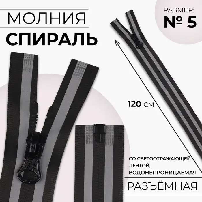 Молния «Спираль», №5, разъёмная, водонепроницаемая, со светоотражающей лентой, замок автомат, 120 см, чёрная, серая Молния «Спираль», №5, разъёмная, водонепроницаемая, со светоотражающей лентой, замок автомат, 120 см, чёрная, серая